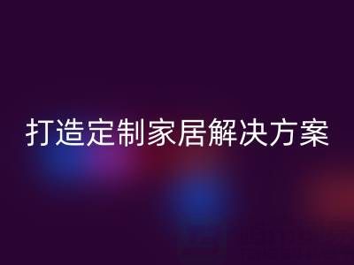 節(jié)省空間又實(shí)用，疊石橋家紡庫存回收為你打造定制家居解決方案