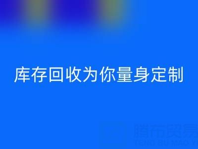 發現你的家居風格，疊石橋家紡庫存回收為你量身定制