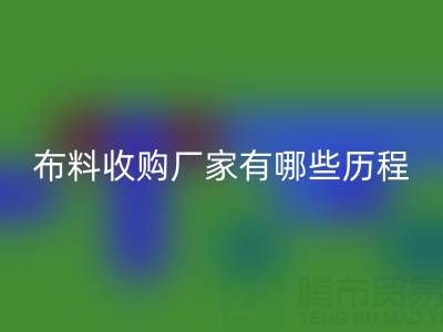佛山庫存布料收購廠家有哪些歷程，經歷了哪些不為人知的困境？