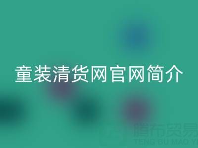 童裝清貨網官網簡介：地址，聯系方式，以及電話