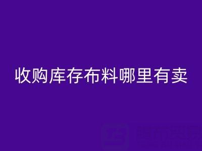 收購庫存布料哪里有賣貨的網(wǎng)站或者平臺(tái)APP