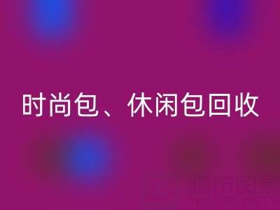 時尚包回收、休閑包回收、卡通包回收——庫存箱包回收平臺
