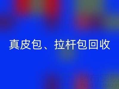 真皮包包回收、帆布箱包回收、棉麻箱包回收——箱包采購網(wǎng)