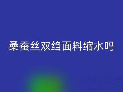 桑蠶絲雙縐面料縮水嗎？如何預防——真絲面料知識大全
