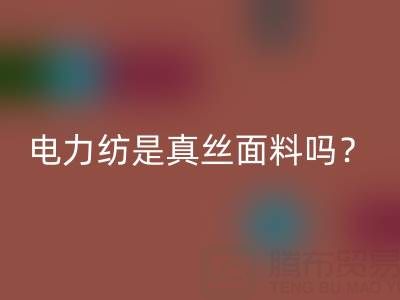 電力紡是真絲里面最低端的嗎——上海真絲面料回收平臺