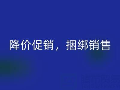 清貨公司建議：超市清貨處理的最佳方法：降價促銷，捆綁銷售