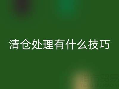 超市清倉處理有什么技巧和方法，求高人指點迷津——百貨清貨公司