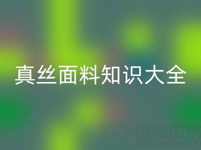 桑蠶絲姆米數(shù)越高質(zhì)量越好嗎？——真絲面料知識(shí)大全
