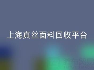 香云紗面料回收，電力紡布料回收——上海真絲面料回收平臺