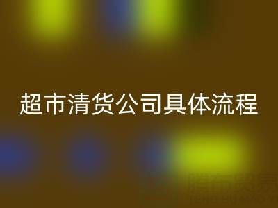 超市清貨公司具體操作流程——免費清貨網