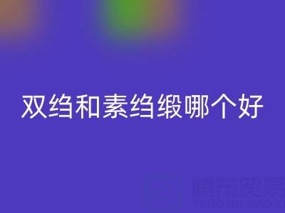 雙縐和素縐緞哪個更好一些——真絲面料知識大全