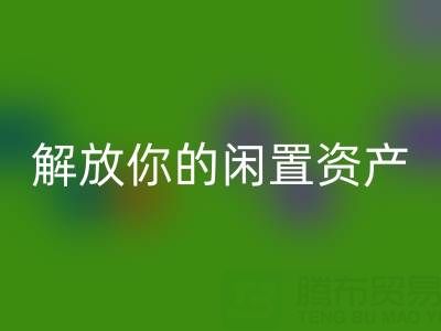 真絲面料回收平臺：解放你的閑置資產，輕松無負債