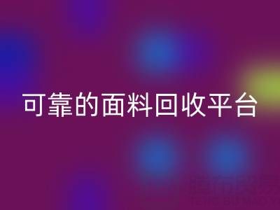 高效可靠的真絲面料回收平臺