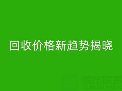 打破常規！真絲面料回收行業價格新趨勢揭曉