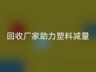 環(huán)保好選擇：上海棉紗回收廠家助力塑料減量