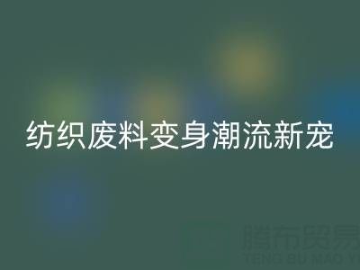 上海棉紗回收：當環保與創意碰撞，紡織廢料變身潮流新寵