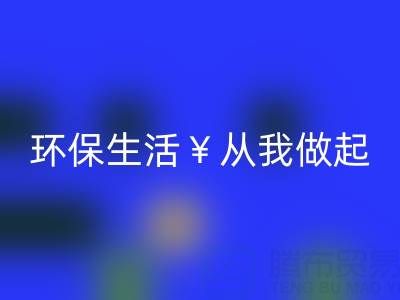 環保生活從我做起：上海棉紗回收廠家為您呈現綠色未來