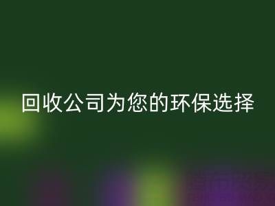 拯救地球，廣東無紡布袋回收公司為您的環保選擇