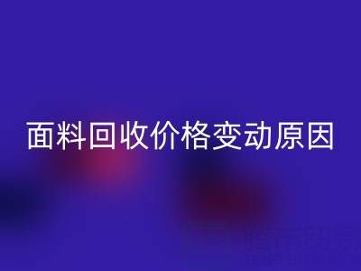 獨(dú)一無(wú)二的機(jī)會(huì)：深度剖析真絲面料回收價(jià)格變動(dòng)原因