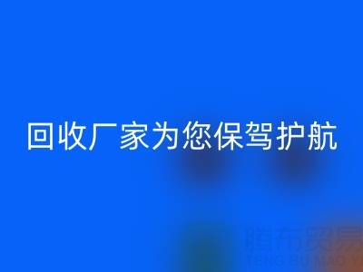環保行動，廣東無紡布袋回收廠家為您保駕護航