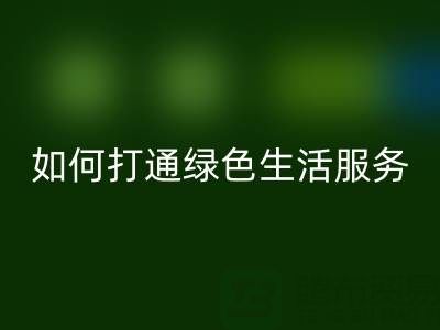 廣東無紡布袋回收電話：如何打通綠色生活最后一公里？