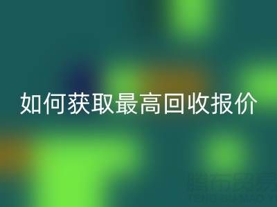 真絲面料回收價(jià)格指南：如何獲取最高回收?qǐng)?bào)價(jià)