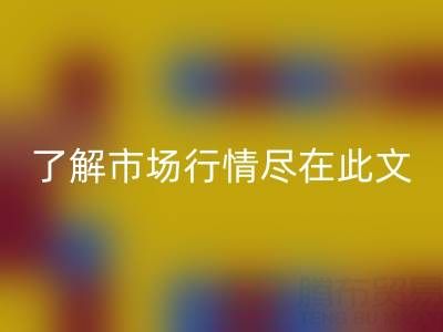 真絲面料回收價格全面解析，了解市場行情盡在此文