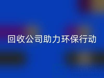 環保有愛，廣東無紡布袋回收公司助力環保行動：從回收到綠色未來