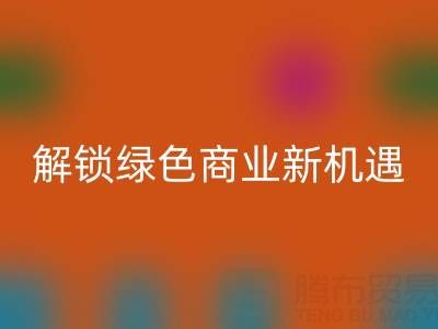 攜手廣東無紡布袋回收公司：以環保行動解鎖綠色商業新機遇