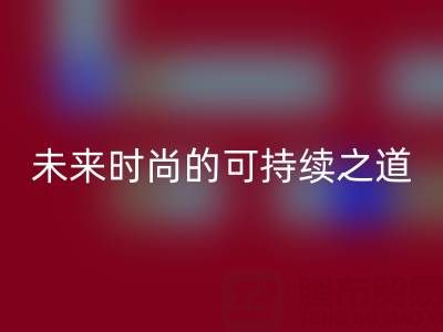 上海真絲面料回收廠家：探索未來(lái)時(shí)尚的可持續(xù)之道