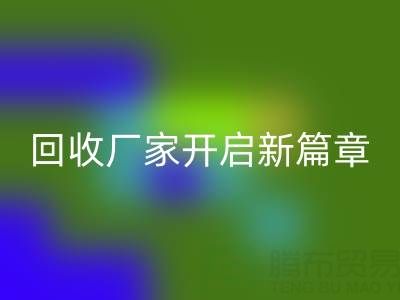 綠色生活的首選：上海真絲面料回收廠家開啟新篇章