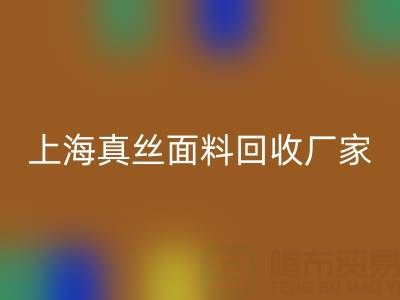 上海真絲面料回收廠家：環(huán)保再利用，貢獻(xiàn)綠色時(shí)尚