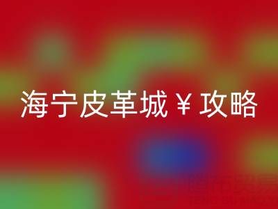 海寧皮革城攻略，哪里最便宜！