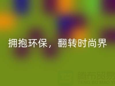 上海真絲面料回收廠家：擁抱環保，翻轉時尚界