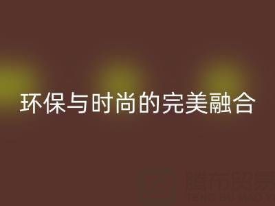 環(huán)保與時(shí)尚的完美融合：揭秘上海真絲面料回收廠家的綠色使命
