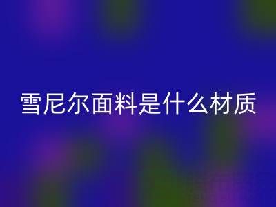雪尼爾面料是什么材質(zhì)？——窗簾布回收公司揭秘