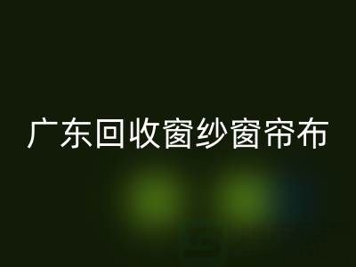廣東回收窗紗窗簾布電話號碼——廣州騰布貿易公司