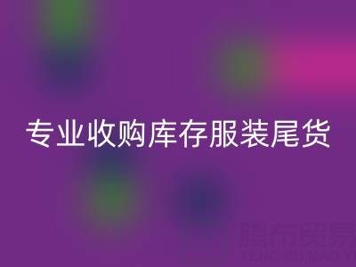 專業(yè)收購庫存服裝尾貨：童裝、女裝、男裝一站式解決方案