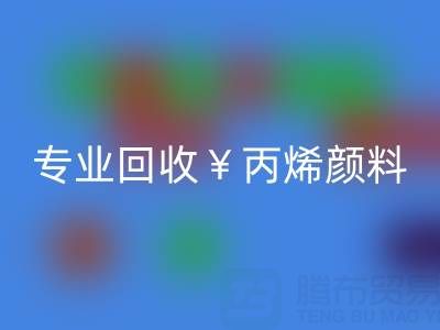 專業回收丙烯顏料：廢舊、二手、庫存全流程解決方案