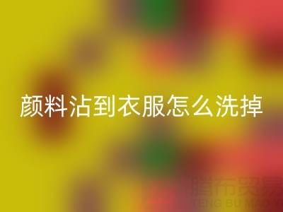 水粉顏料沾到衣服怎么洗掉？過期染料回收公司教你實用小妙招