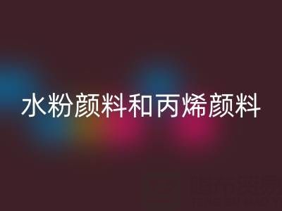 水粉顏料和丙烯顏料的區(qū)別有哪些？全面解析兩種顏料的特性