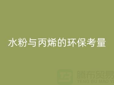 三年級(jí)學(xué)生繪畫顏料選擇指南：水粉與丙烯的環(huán)保考量