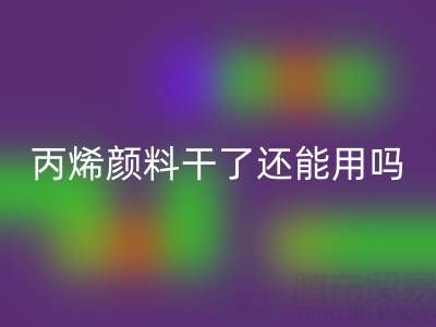 丙烯顏料干了還能用嗎？專業回收廠家解析溶解與再生方案