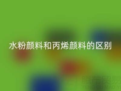 水粉顏料和丙烯顏料是一回事嗎？紡織染料回收廠家為您解答