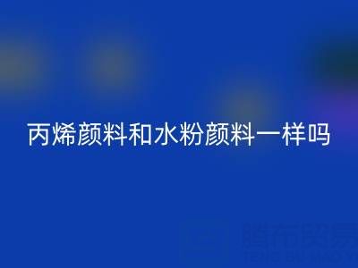 丙烯顏料和水粉顏料一樣嗎？具體怎么用——分散染料回收公司