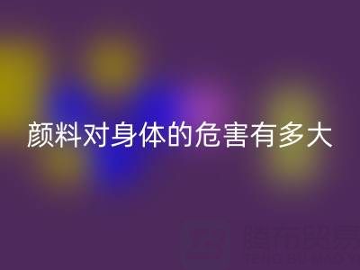 化工顏料對身體的危害有多大——直接染料回收廠家的專業解析
