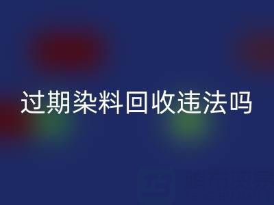 過期染料回收公司違法處置化工顏料會受到哪些處罰？