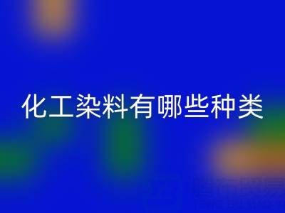 化工染料有哪些種類——廢舊顏料回收公司全解析