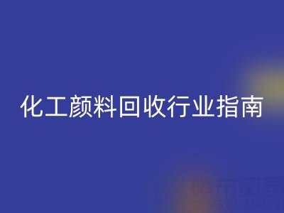 2025年過期染料回收公司推薦大全：化工顏料回收行業權威指南