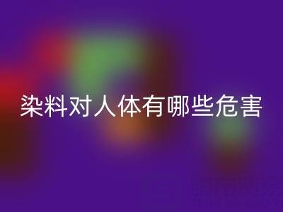 化工染料對人體有哪些危害？核酸染料回收廠家如何處理？